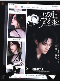宋亞軒：四月焚冬錄