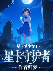 星卡夢少女4之星卡守護(hù)者