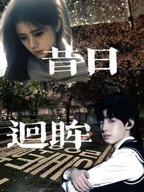 昔日回眸