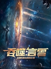 吞噬：言雪