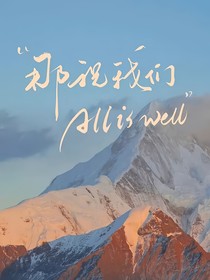 明月的故事