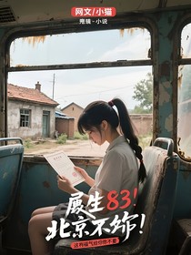 重生83：這福氣給你你要不要？