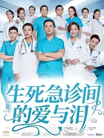 生死急診間的愛(ài)與淚