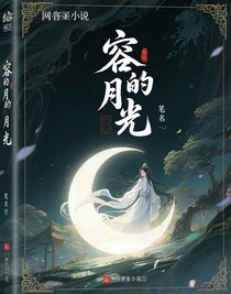 容器的月光