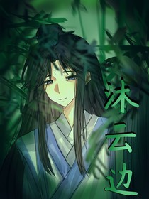 沐云安