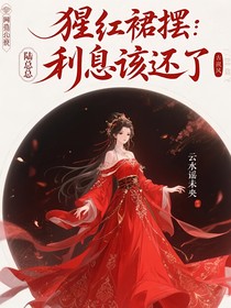 猩紅裙擺：陸總，利息該還了