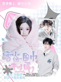 章昊：雪落圍巾半寸暖