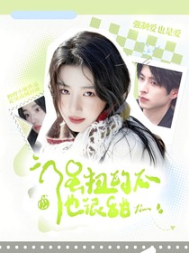 院人：强扭的瓜也很甜