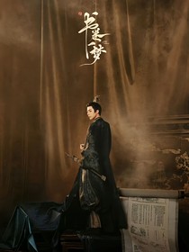 書卷一夢(mèng)之圓夢(mèng)