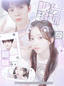 TOP：甜妹今天糖分超標