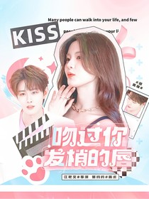田嘉瑞：吻過你發(fā)梢的唇