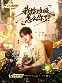TNT：我撿垃圾怎么你了？
