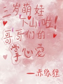 三岁萌娃下山啦！哥哥们的掌心宠