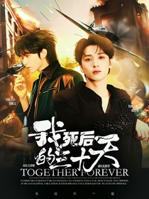 TNT：我死后的三十天