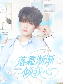 落霜漸漸傾我心