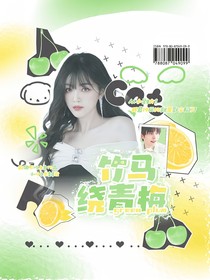 郭文韜：竹馬繞青梅
