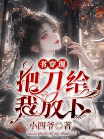 书穿现：把刀给我放下