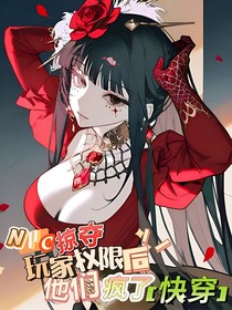 NPC掠奪玩家權(quán)限后他們瘋了（快穿）