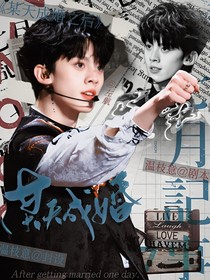 TOP：某天成婚之后