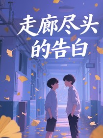 走廊盡頭的告白