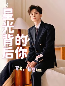 星光背后的你
