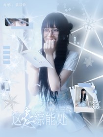 TF三代：这恋综能处