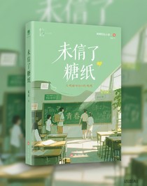 未寄的糖紙