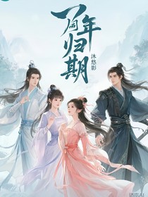 兩年歸期
