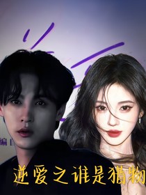 逆愛(ài)之誰(shuí)是獵物