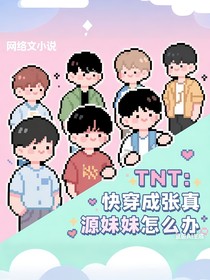 TNT：快穿成張真源妹妹怎么辦