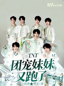 TNT：团宠妹妹又跑了