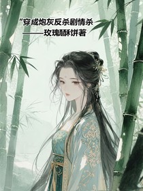 穿成炮灰反杀剧情杀