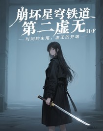 崩壞星穹鐵道，第二虛無