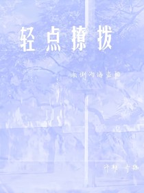 轻点撩拨