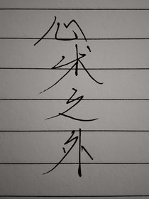 心術(shù)之外