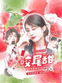 黃子弘凡：咬尾甜