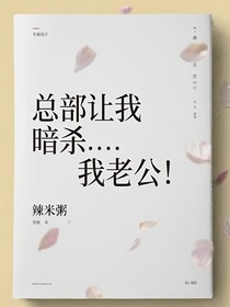 总部让我暗杀……我老公！