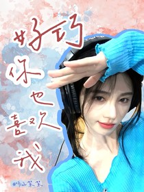 院人：好巧，你也喜歡我……