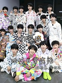 四代日常生活