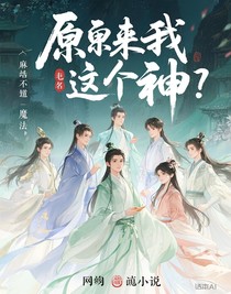 原來我是個神