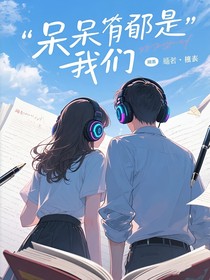 呆呆的是我们