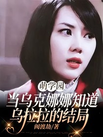 萌學(xué)園：當(dāng)烏克娜娜知道烏拉拉的結(jié)局