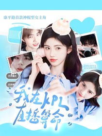 我在kpl直播算命