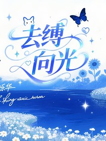去縛向光