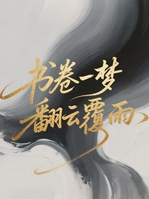 书卷一梦：翻云覆雨