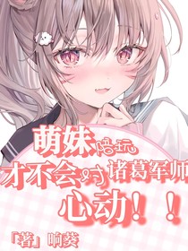 萌妹陪玩才不會對諸葛軍師心動