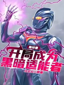 奧特曼：開局成為黑暗適能者