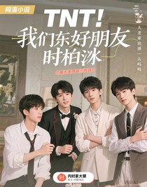 TNT：我们的好朋友时柏尘