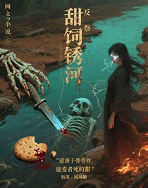 逆祭者死于甜