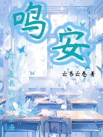 鸣安